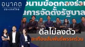 สยบข่าวลือ "ก้าวไกล - เพื่อไทย" ดีลประธานสภาฯ
