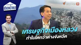 ทำไมเศรษฐกิจเมืองหลวงโตกว่าต่างจังหวัด