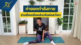 ท่าออกกำลังกายช่วยยืดเหยียดส่วนข้อต่อสะโพก