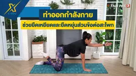 ท่าออกกำลังกายช่วยยืดเหยียด และยืดหยุ่นส่วนข้อต่อสะโพก