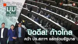 ปิดดีล! ก้าวไกล คว้า ปธ.สภาฯ แลกร่วมรัฐบาล | 30 มิ.ย. 66
