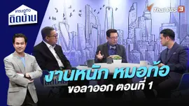 งานหนัก หมอท้อขอลาออก ตอนที่ 1
