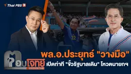 พล.อ.ประยุทธ์ "วางมือ" เปิดท่าที "ขั้วรัฐบาลเดิม" โหวตนายกฯ