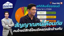 สัญญาณหนี้เตือนภัย คนไทยมีสิทธิ์โดนยึดรถหลักล้านคัน