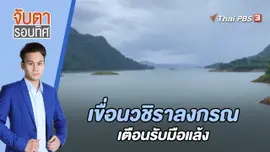 เขื่อนวชิราลงกรณเตือนรับมือแล้ง | 18 ก.ค. 66