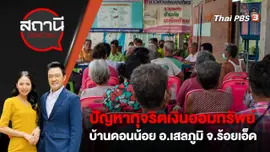 ปัญหาทุจริตเงินออมทรัพย์ บ้านดอนน้อย อ.เสลภูมิ จ.ร้อยเอ็ด