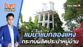 แม่น้ำแม่กลองแห้งกระทบผลิตประปาหมู่บ้าน | 27 ก.ค. 66