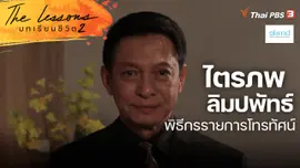 ไตรภพ ลิมปพัทธ์ พิธีกรรายการโทรทัศน์