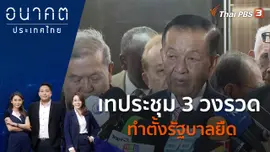 เทประชุม 3 วงรวด ทำตั้งรัฐบาลยืด