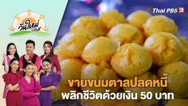 ขายขนมตาลปลดหนี้ พลิกชีวิตด้วยเงิน 50 บาท | วันใหม่วาไรตี้ | 26 ก.ค. 66