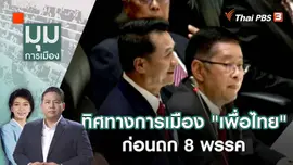 ทิศทางการเมือง "เพื่อไทย" ก่อนถก 8 พรรค | 31 ก.ค. 66
