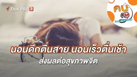 นอนดึกตื่นสาย นอนเร็วตื่นเช้า ส่งผลต่อสุขภาพจิต