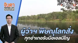 ผู้ว่าฯ พิษณุโลกสั่งทุกอำเภอรับมือเอลนีโญ | 4 ส.ค. 66