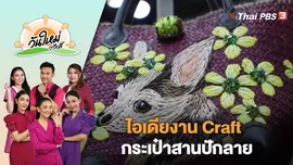 ไอเดียงาน Craft กระเป๋าสานปักลาย | วันใหม่วาไรตี้ | 4 ส.ค. 66