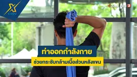 ออกกำลังกายช่วยกระชับกล้ามเนื้อส่วนหลังแขน