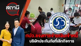 กองทุนประกันวินาศภัย (กปว.)  แจงการจ่ายเงินเจ้าหนี้ บริษัทประกันภัยที่เลิกกิจการ