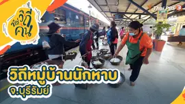 วิถีหมู่บ้านนักหาบ จ.บุรีรัมย์