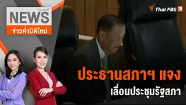 ประธานสภาฯ แจงเหตุเลื่อนประชุมรัฐสภา | 5 ส.ค. 66