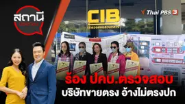 ร้อง ปคบ.ตรวจสอบบริษัทขายตรง อ้างไม่ตรงปก
