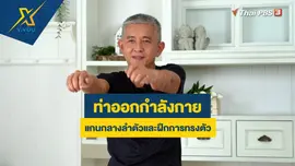 ท่าออกกำลังกายแกนกลางลำตัวและฝึกการทรงตัว