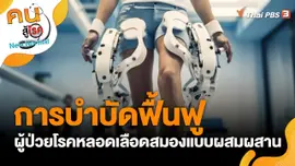 การบำบัดฟื้นฟูผู้ป่วยโรคหลอดเลือดสมองแบบผสมผสาน