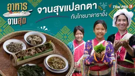 จานสุขแปลกตากับโภชนาดาราอั้ง