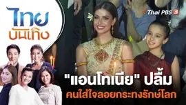 "แอนโทเนีย" ปลื้มคนใส่ใจลอยกระทงรักษ์โลก | ไทยบันเทิง | 28 พ.ย. 66