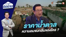 ราคาน้ำตาล หวานอมขมกลืนของใคร ?