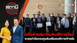 เครือข่ายสมาคมคนพิการ ร้อง! ชะลอนำเงินกองทุนส่งเสริมคนพิการเข้าคลัง