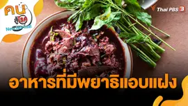 อาหารที่มีพยาธิแอบแฝง