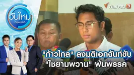 "ก้าวไกล" ลงมติเอกฉันท์ขับ "ไชยามพวาน" พ้นพรรค | วันใหม่ ไทยพีบีเอส | 8 พ.ย. 66