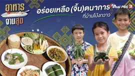 อร่อยเหลือ (จิ้น) ตนาการที่บ้านโป่งกวาว