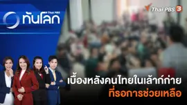 เบื้องหลังคนไทยในเล้าก์ก่าย ที่รอการช่วยเหลือ | 6 พ.ย. 66