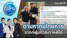 ตามหาคนไทยหายจากกลุ่มทัวร์เกาหลีใต้ | วันใหม่ ไทยพีบีเอส | 16 พ.ย. 66