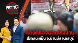 ร้องตรวจสอบโรงงานส่งกลิ่นเหม็น อ.บ้านบึง จ.ชลบุรี