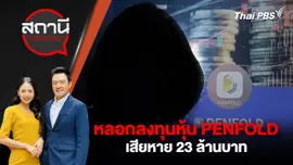 หลอกลงทุนหุ้น PENFOLD เสียหาย 23 ล้านบาท