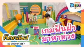 คิดคลับส์ | 28 ม.ค. 67