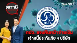 กปว. แจงคืบหน้าจ่ายเงินเจ้าหนี้ประกันภัย 4 บริษัท