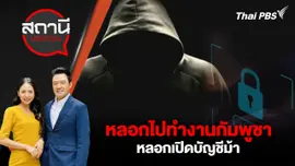 หลอกไปทำงานกัมพูชา - หลอกเปิดบัญชีม้า