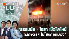 "ธรรมนัส - ไชยา เชื่อไฟไหม้ ก.เกษตรฯ ไม่โยงการเมือง" 5 ก.พ. 67