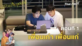 ตอน 1  เพื่อนเก่า เพื่อนแก่