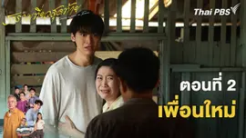 ตอน 2 เพื่อนใหม่