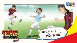 ตอนที่ 21 : ทีมเพลย์