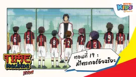 ตอนที่ 19 : สไตรเกอร์อัจฉริยะ