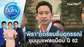 "พิธา" เตรียมยื่นอุทธรณ์ชุมนุมแฟลชม็อบ ปี 62 | วันใหม่ ไทยพีบีเอส | 6 ก.พ. 67