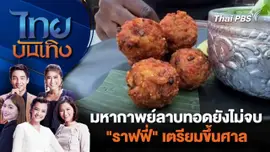 มหากาพย์ลาบทอดยังไม่จบ "ราฟฟี่" เตรียมขึ้นศาล  | ไทยบันเทิง | 9 ก.พ. 67