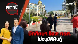 นักศึกษา ร้อง! กยศ.ไม่อนุมัติเงินกู้