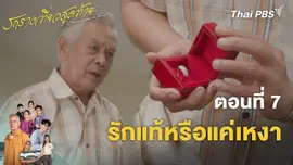 ตอนที่ 7 รักแท้หรือแค่เหงา