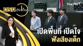 เปิดพื้นที่ เปิดใจ ฟังเสียงเด็ก