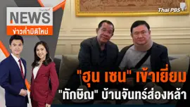 "ฮุน เซน" เข้าเยี่ยม "ทักษิณ" บ้านจันทร์ส่องหล้า | 21 ก.พ. 67